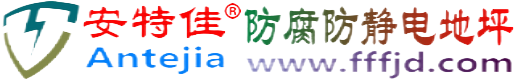 安特佳®黄南防腐防静电地坪